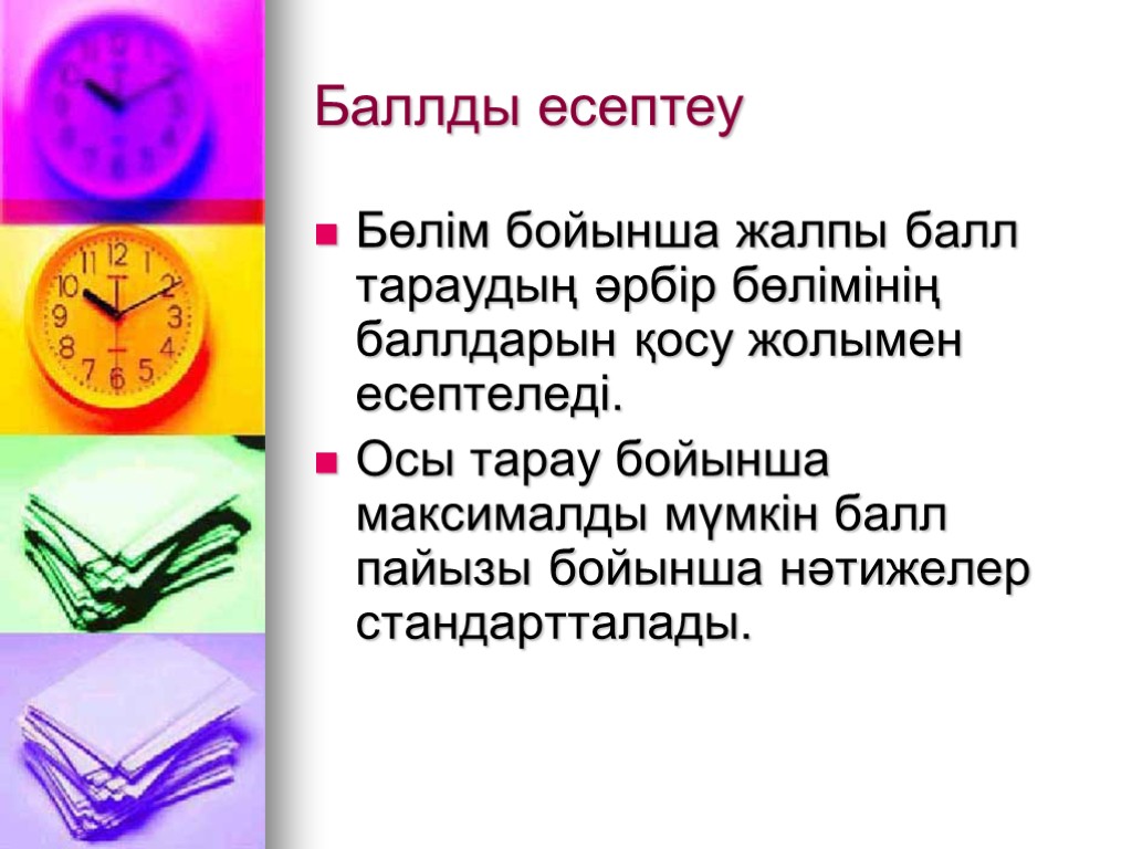 Баллды есептеу Бөлім бойынша жалпы балл тараудың әрбір бөлімінің баллдарын қосу жолымен есептеледі. Осы